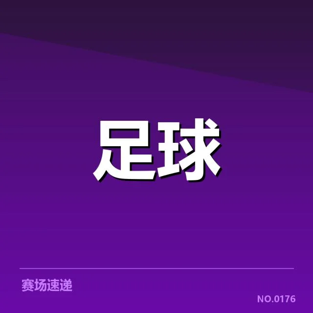 已确认的球队阵容及赛程安排