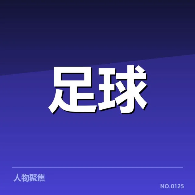 确认的梯队提拔名单与赛程安排