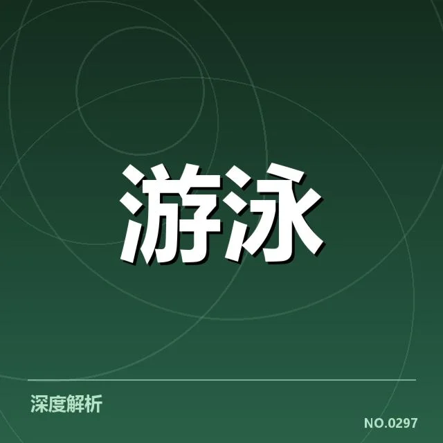 近期赛事：中国游泳队训练战术变化