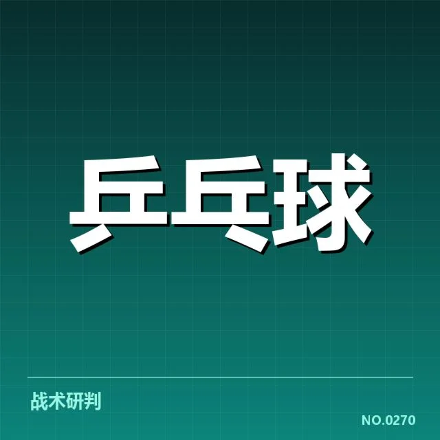 孙颖莎比赛漏判：裁判判罚公正性存疑