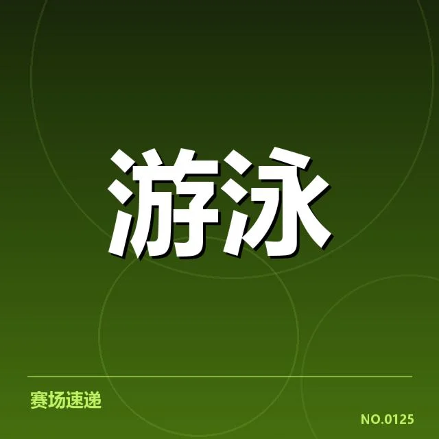 游泳世锦赛混合接力：中国队战术安排