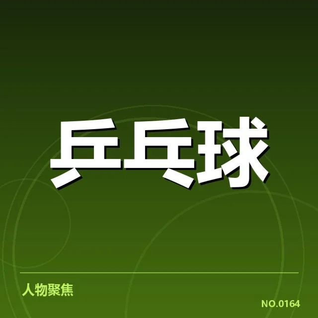 乒乓球超级联赛积分排名：俱乐部竞争态势如何变化
