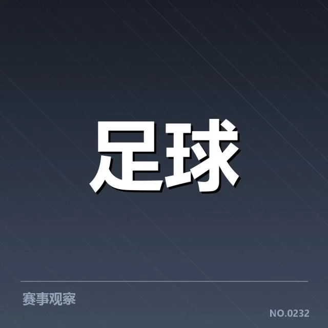 最新中国足球排名：国家队表现，近期国际足联公布中国队排名情况